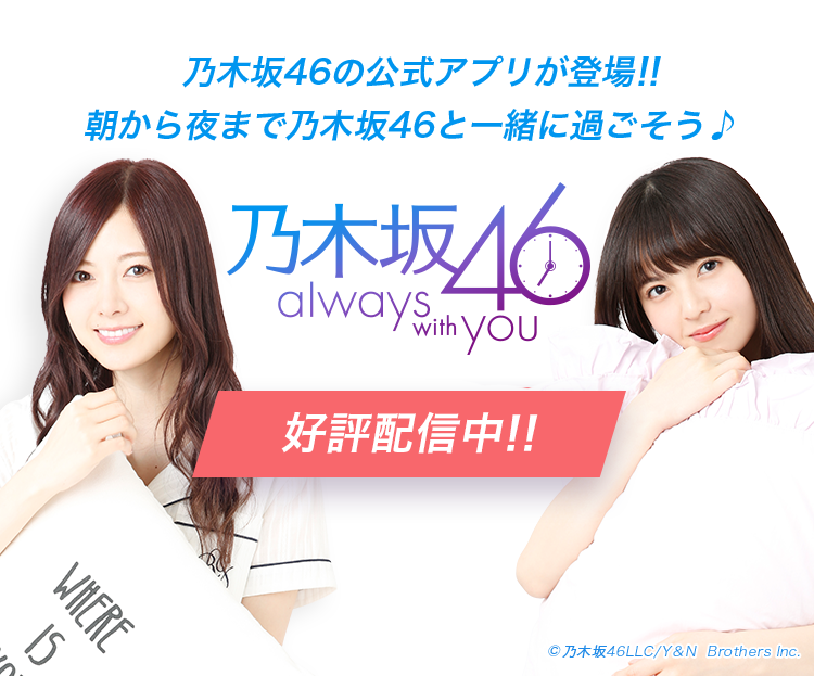 乃木坂46 ～always with you～